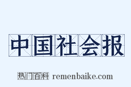中国社会报是什么意思的图片